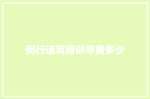 闵行速写培训学费多少 工作总结