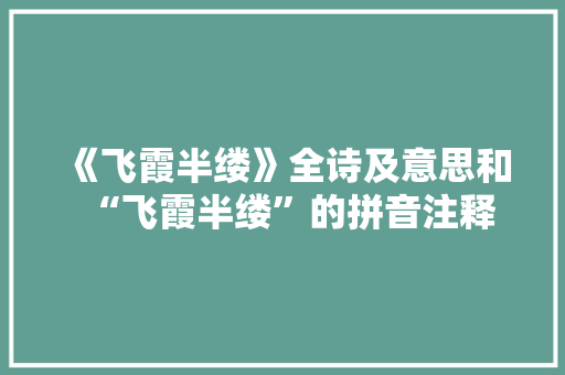 《飞霞半缕》全诗及意思和“飞霞半缕”的拼音注释