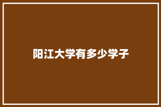 阳江大学有多少学子 诗词应用
