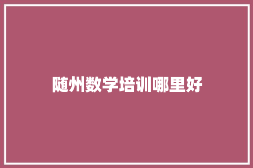 随州数学培训哪里好