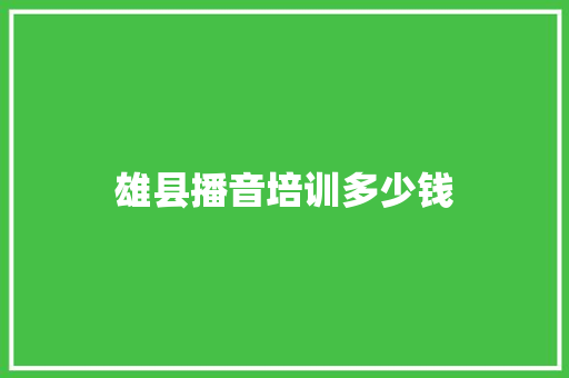 雄县播音培训多少钱 会议纪要