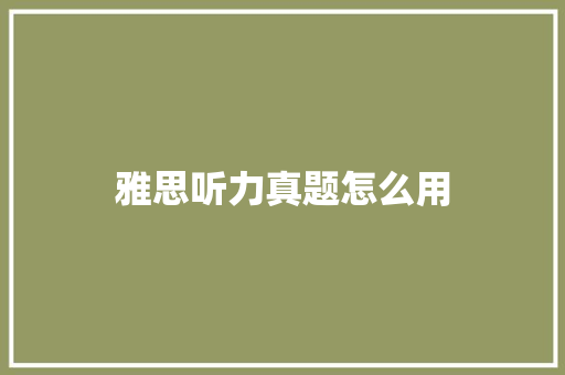 雅思听力真题怎么用