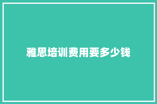 雅思培训费用要多少钱