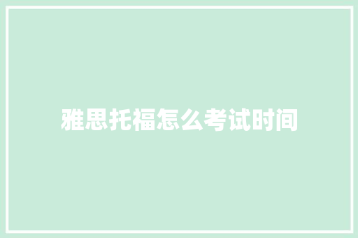 雅思托福怎么考试时间