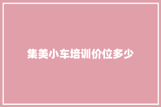 集美小车培训价位多少 诗词应用