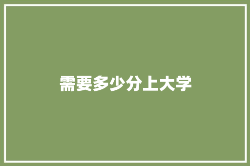 需要多少分上大学