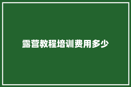 露营教程培训费用多少 诗词鉴赏