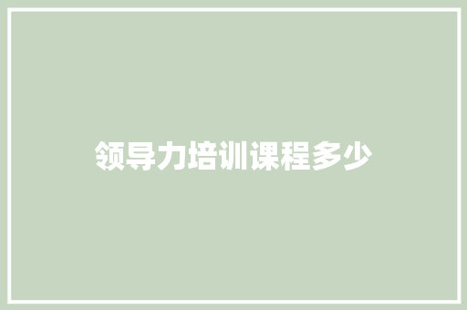 领导力培训课程多少