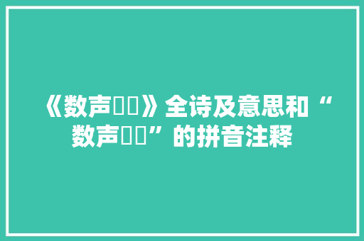 《数声鶗鳺》全诗及意思和“数声鶗鳺”的拼音注释 诗词鉴赏