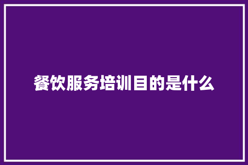 餐饮服务培训目的是什么