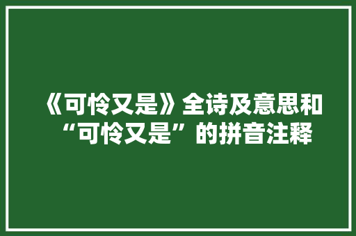 《可怜又是》全诗及意思和“可怜又是”的拼音注释 诗词鉴赏