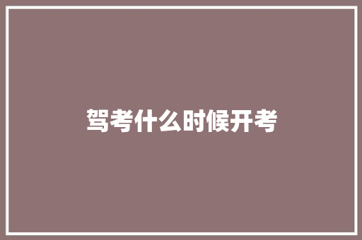 驾考什么时候开考