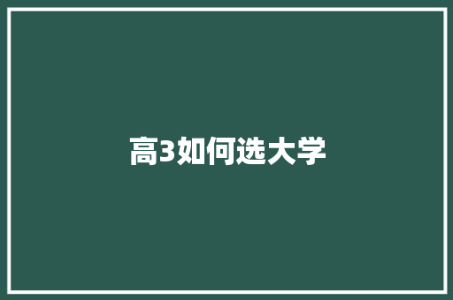 高3如何选大学