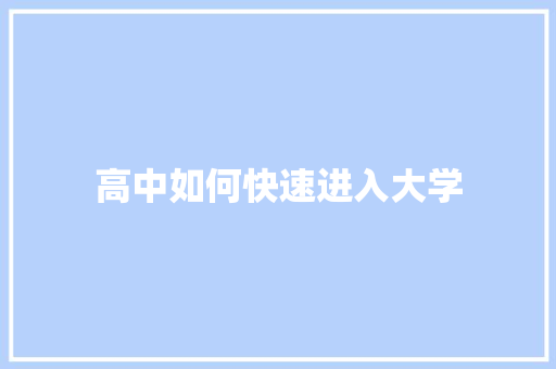高中如何快速进入大学 应用文