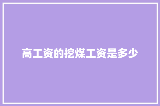 高工资的挖煤工资是多少