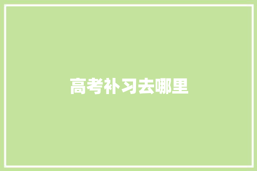 高考补习去哪里
