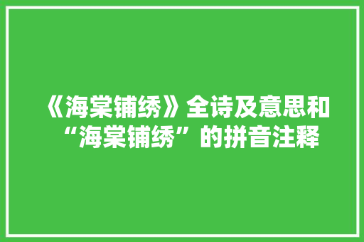 《海棠铺绣》全诗及意思和“海棠铺绣”的拼音注释