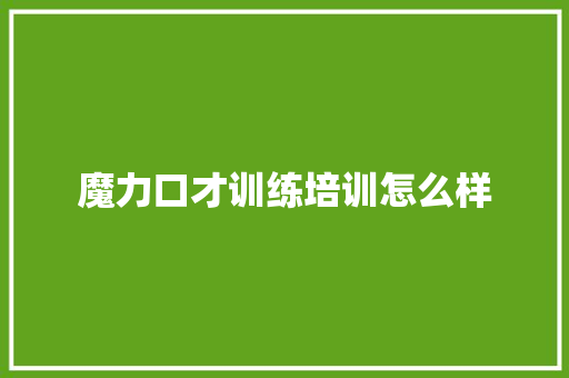 魔力口才训练培训怎么样