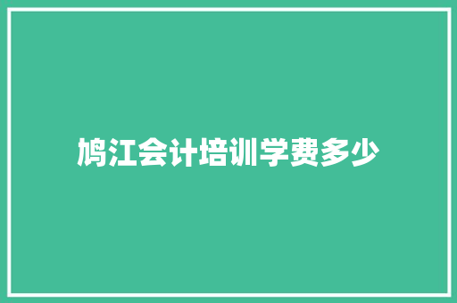 鸠江会计培训学费多少
