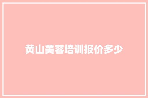 黄山美容培训报价多少