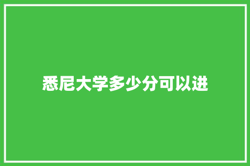 悉尼大学多少分可以进 诗词体裁