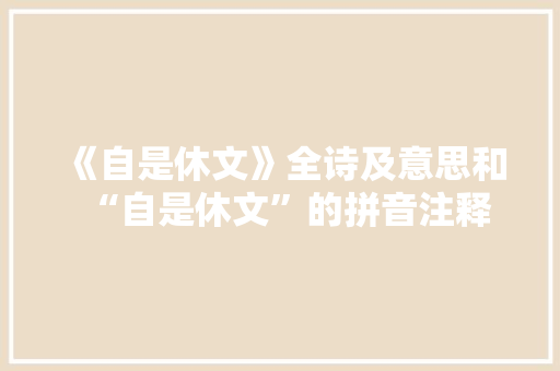 《自是休文》全诗及意思和“自是休文”的拼音注释