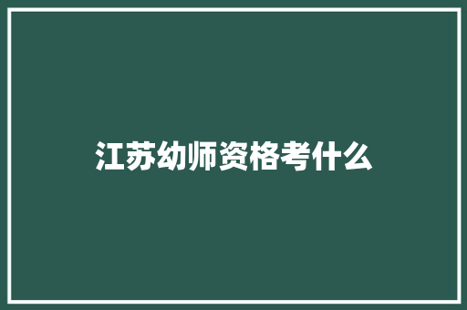 江苏幼师资格考什么 诗词鉴赏