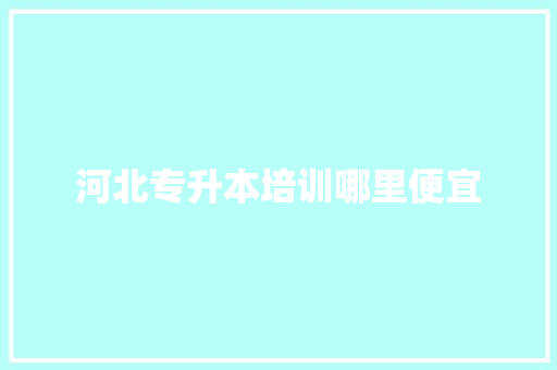河北专升本培训哪里便宜 诗词应用