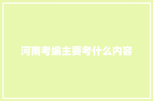河南考编主要考什么内容