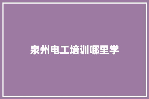 泉州电工培训哪里学 诗词应用