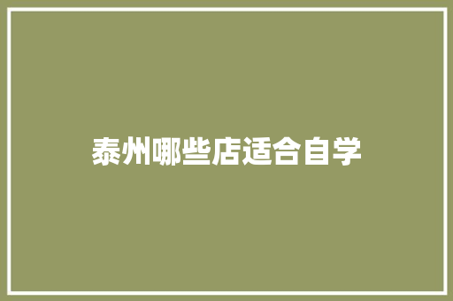 泰州哪些店适合自学