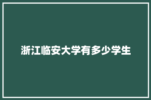 浙江临安大学有多少学生