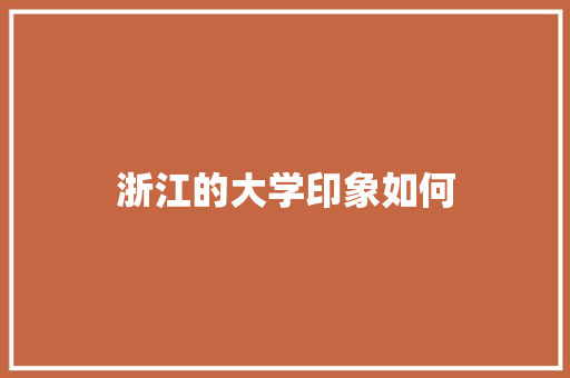 浙江的大学印象如何