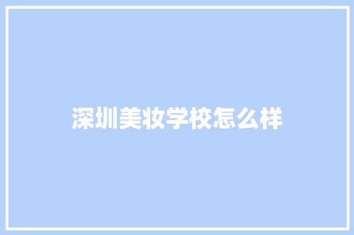 深圳美妆学校怎么样