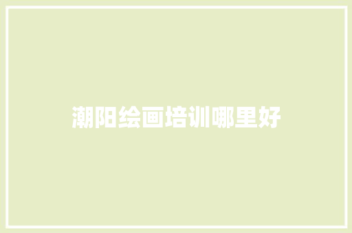 潮阳绘画培训哪里好