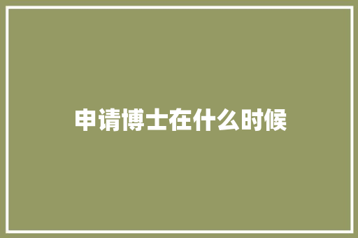 申请博士在什么时候
