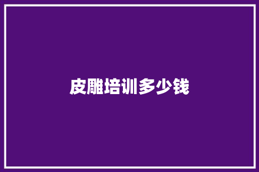 皮雕培训多少钱 诗词应用