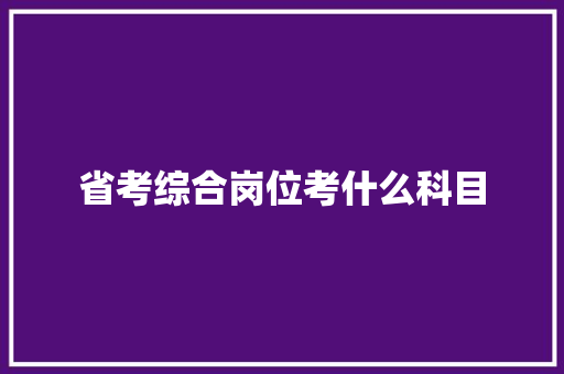 省考综合岗位考什么科目