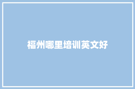 福州哪里培训英文好