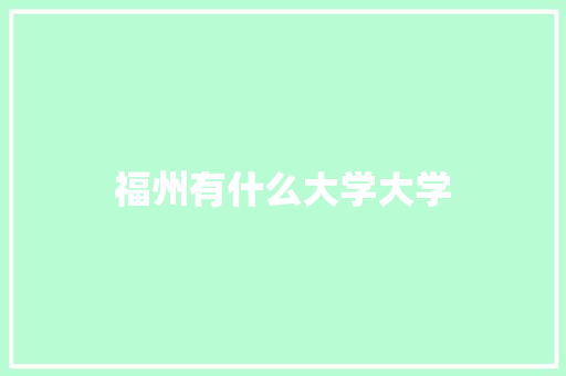 福州有什么大学大学