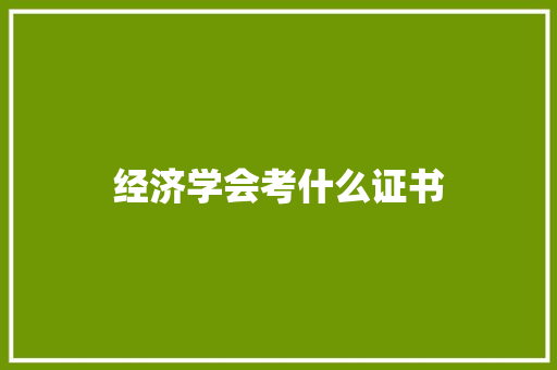 经济学会考什么证书 诗词应用