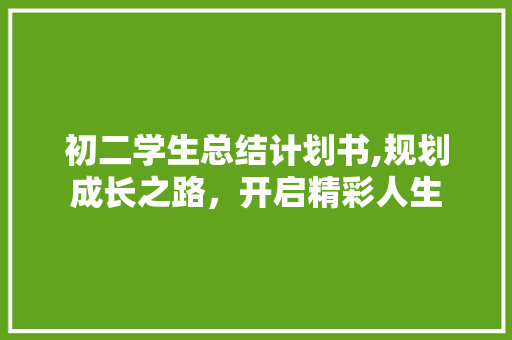 初二学生总结计划书,规划成长之路，开启精彩人生 诗词应用