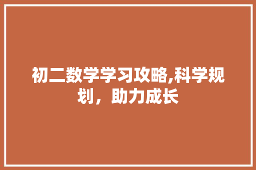 初二数学学习攻略,科学规划，助力成长