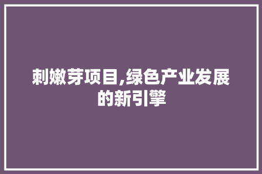 刺嫩芽项目,绿色产业发展的新引擎