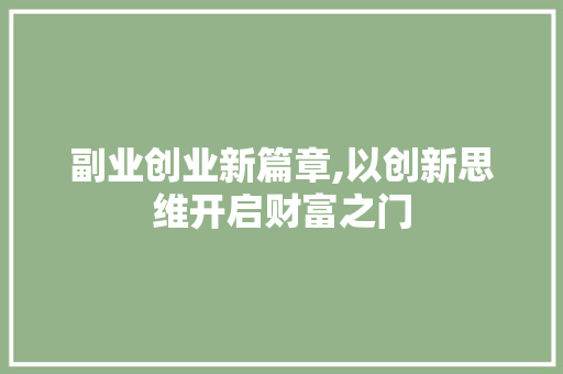 副业创业新篇章,以创新思维开启财富之门