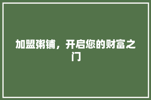 加盟粥铺，开启您的财富之门