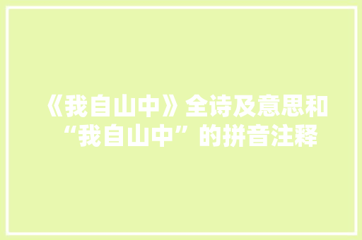 《我自山中》全诗及意思和“我自山中”的拼音注释