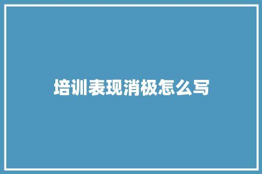 培训表现消极怎么写