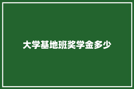 大学基地班奖学金多少 社交媒体