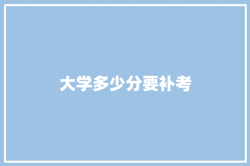 大学多少分要补考